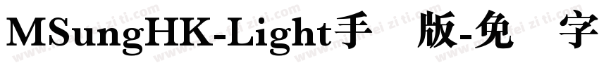 MSungHK-Light手机版字体转换
