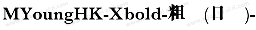 MYoungHK-Xbold-粗体(日语)字体转换