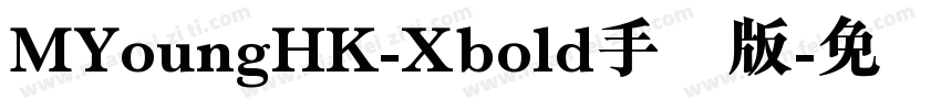 MYoungHK-Xbold手机版字体转换