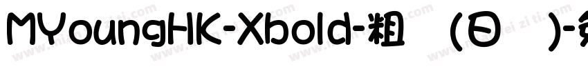 MYoungHK-Xbold-粗体(日语)字体转换
