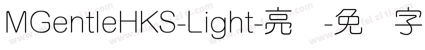 MGentleHKS-Light-亮体字体转换