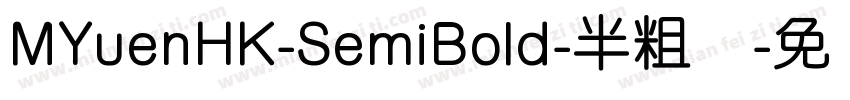 MYuenHK-SemiBold-半粗体字体转换
