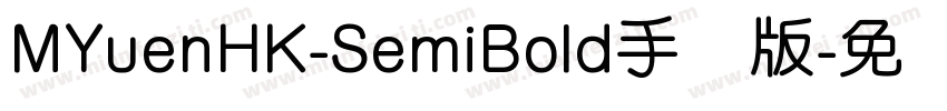MYuenHK-SemiBold手机版字体转换