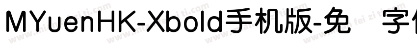 MYuenHK-Xbold手机版字体转换