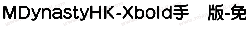MDynastyHK-Xbold手机版字体转换