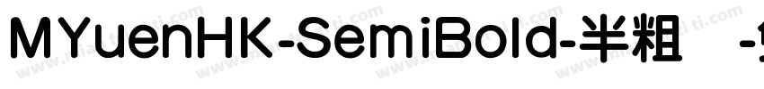 MYuenHK-SemiBold-半粗体字体转换