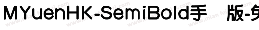 MYuenHK-SemiBold手机版字体转换