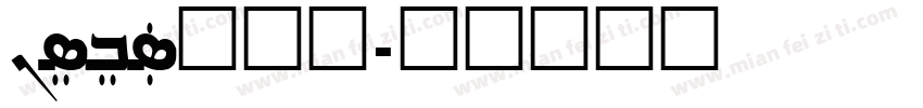 Nisibus手机版字体转换