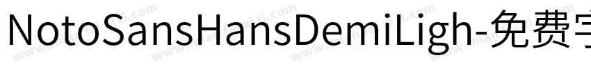 NotoSansHansDemiLigh字体转换