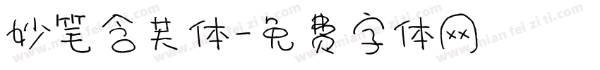 妙笔含芙体字体转换