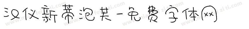 汉仪新蒂泡芙字体转换