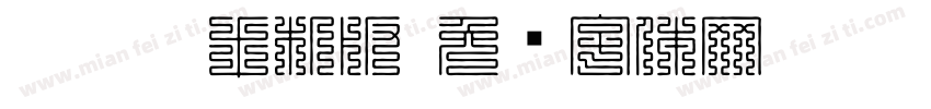 hkkjtr手机版字体转换