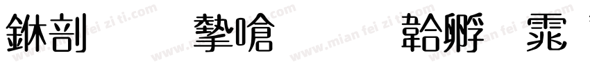 中國國家書字体转换