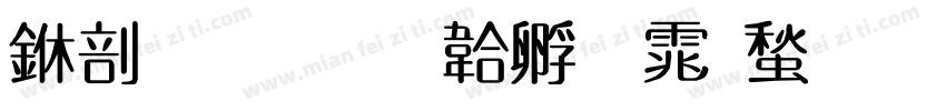 中國書字体转换
