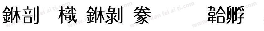 中國龍中隸書字体转换
