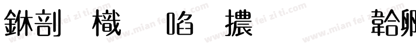 中國龍新草體改字体转换