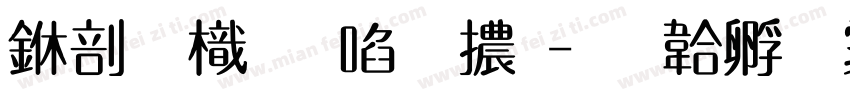 中國龍新藝體字体转换