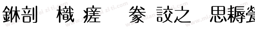 中國龍毛隸書大猫修正版字体转换