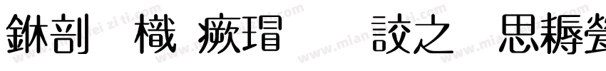 中國龍海行書大猫修正版字体转换