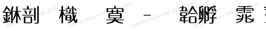 中國龍特明字体转换