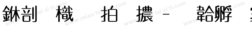中國龍瑩篆體字体转换
