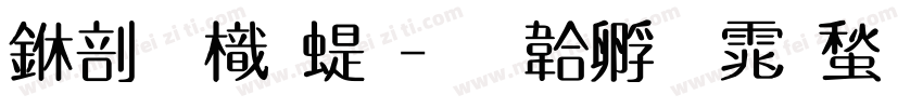 中國龍篆字体转换