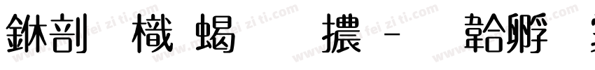 中國龍粗圓體字体转换