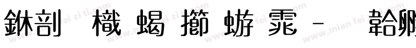 中國龍粗魏碑体字体转换