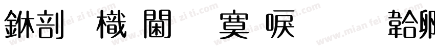 中國龍角方新書字体转换