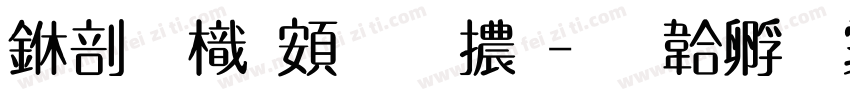 中國龍超明體字体转换