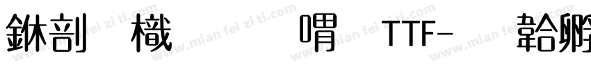 中國龍金石篆TTF字体转换