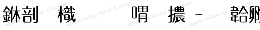 中國龍金石篆體字体转换