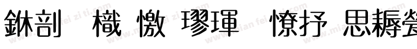 中國龍顏楷體大猫修正版字体转换