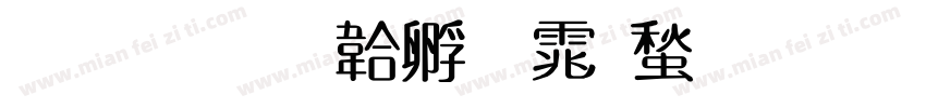 圓新字体转换