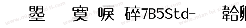 文鼎方新書H7B5Std字体转换