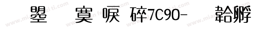 文鼎方新書H7C90字体转换