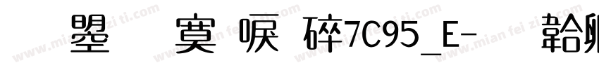 文鼎方新書H7C95_E字体转换