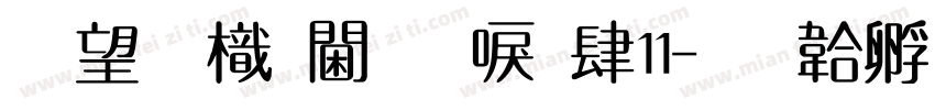 熱情龍角新書v11字体转换