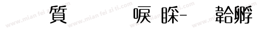 真白萌圓新書B字体转换