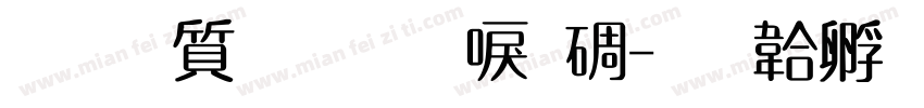 真白萌圓新書M字体转换