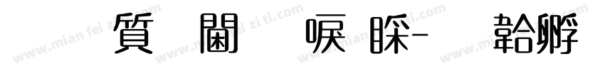 真白萌角新書B字体转换