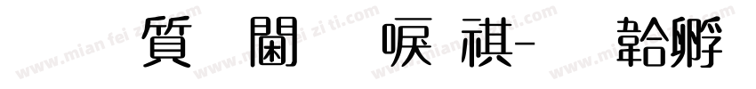 真白萌角新書R字体转换