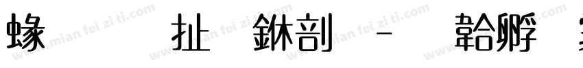 紅星照耀中國字体转换