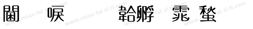 角新書字体转换