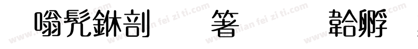 隶书中國智慧字体转换