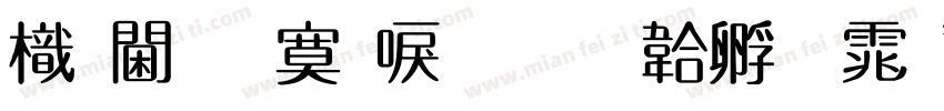 龍角方新書字体转换