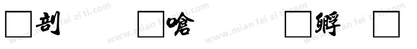 中國國家書字体转换