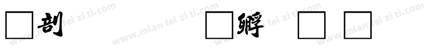 中國書字体转换