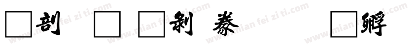 中國龍中隸書字体转换