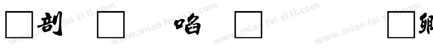 中國龍新草體改字体转换